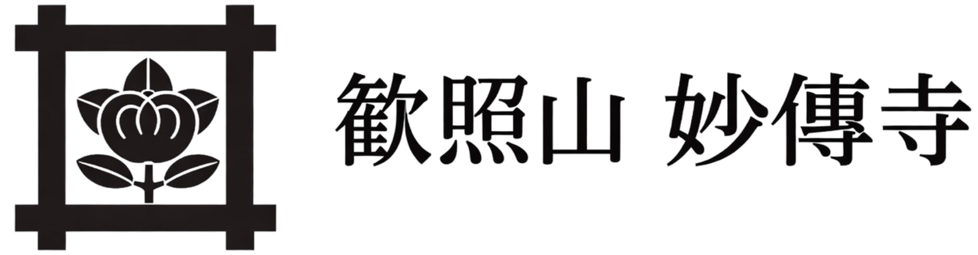 歓照山 妙傳寺